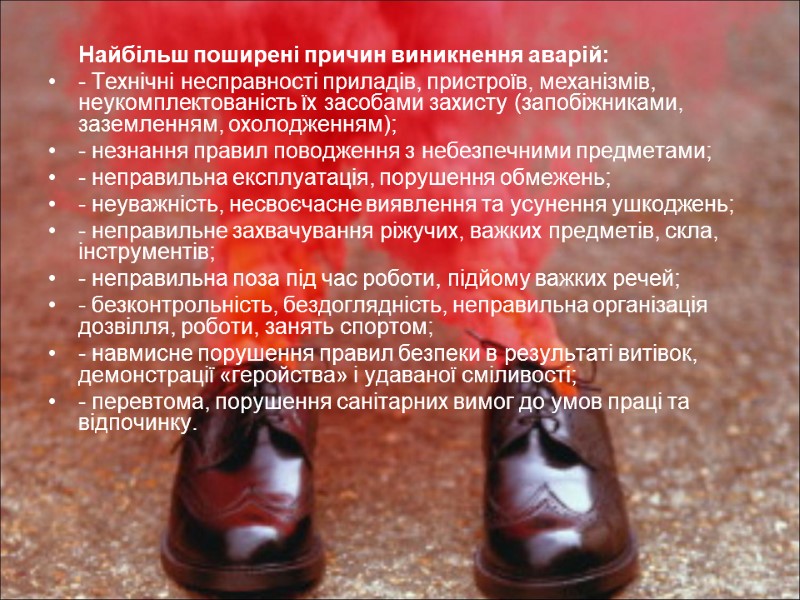 Найбільш поширені причин виникнення аварій: - Технічні несправності приладів, пристроїв, механізмів, неукомплектованість їх засобами